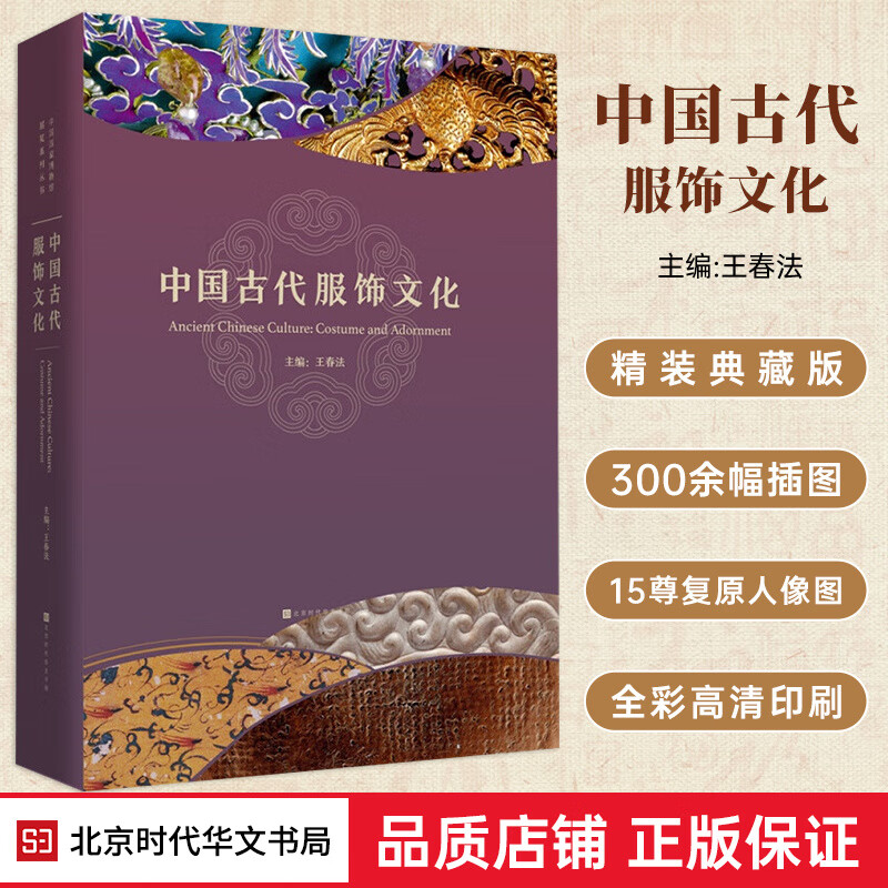 时代书局正版 中国古代服饰文化 b站推荐 中国国家博物馆 中国古代服饰文化 中国古代穿搭
