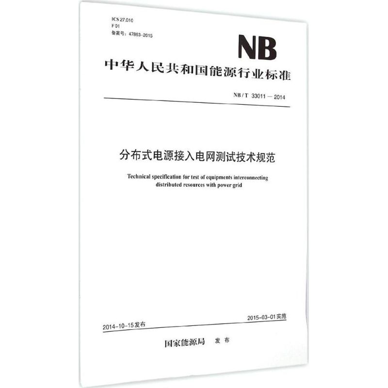 分布式电源接入电网测试技术规范