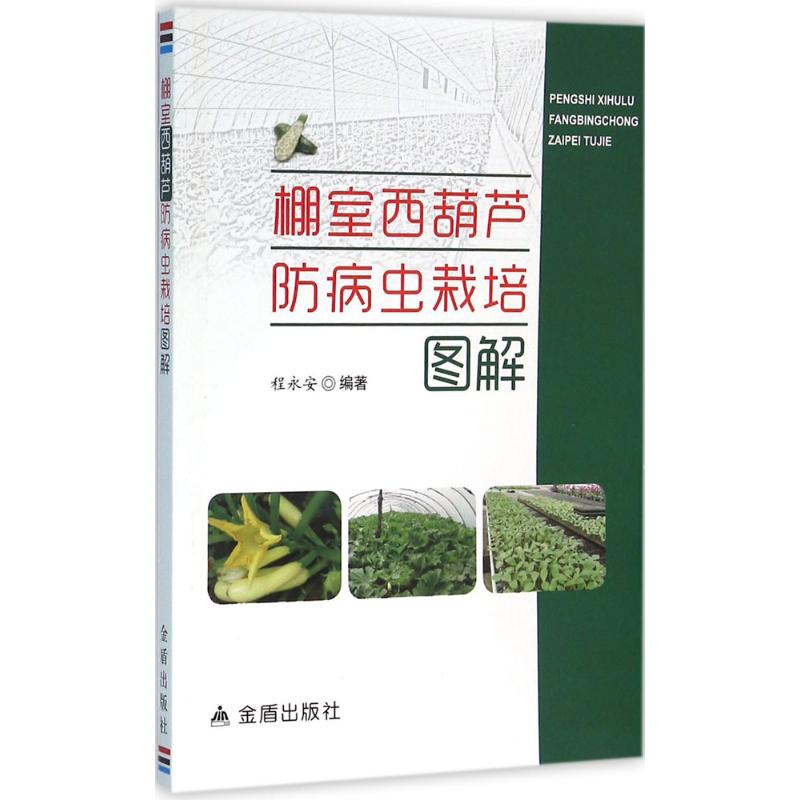棚室西葫芦防病虫栽培图解 程永安 编 书籍