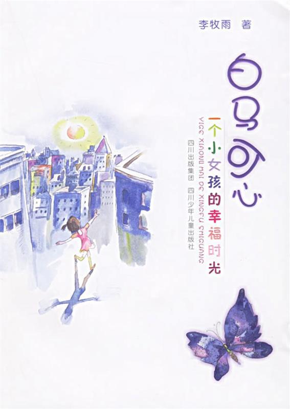 白马可心:一个小女孩的幸福时光