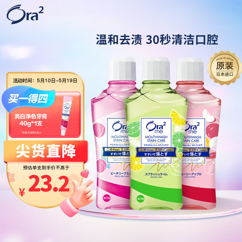 皓乐齿（Ora2）果味漱口水套装460ml*3支(鲜桃&青柠&苹果)净爽亮白 日本原装进口属于什么档次？