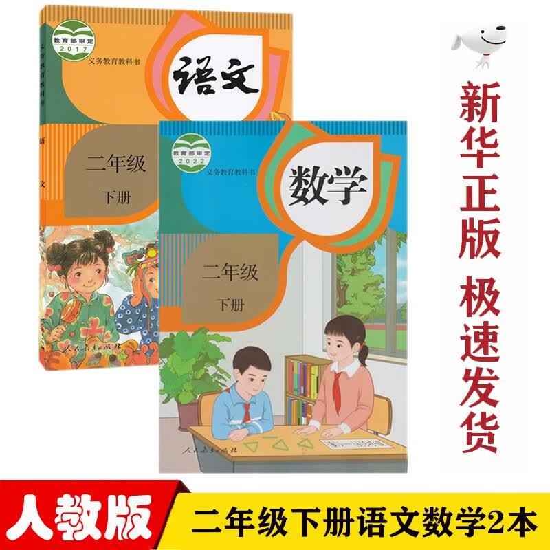 【新华正版】小学人教版2二年级下册语文数学书全套2本教材课本教科书人教版二2年级下册语文数学书二年级下册语文数学