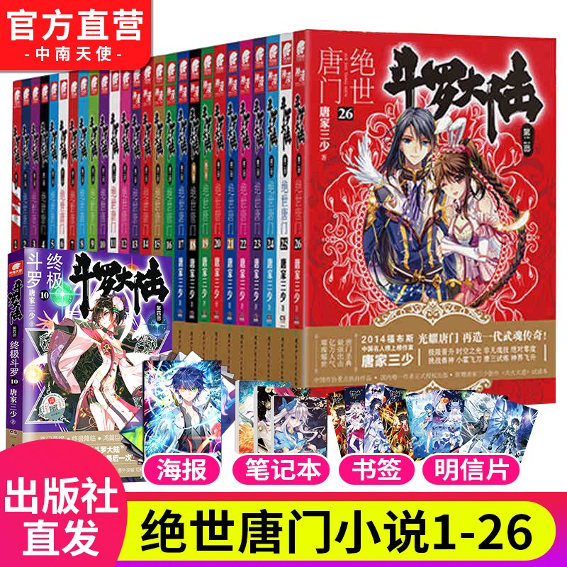 斗罗大陆2绝世唐门1-26册小说套装 唐家三少经典玄幻武侠奇幻小说 斗罗大陆第二部