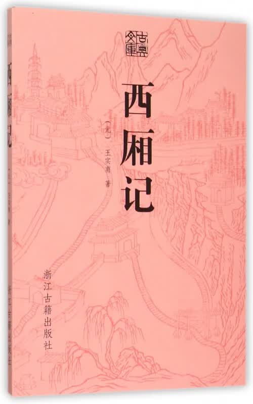 西厢记/古典文库