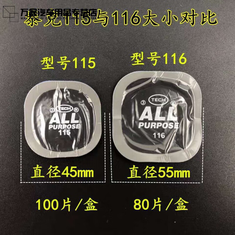 槿致泰克补胎胶片115/116多功能补片加厚修补轮胎汽车真空胎贴补片