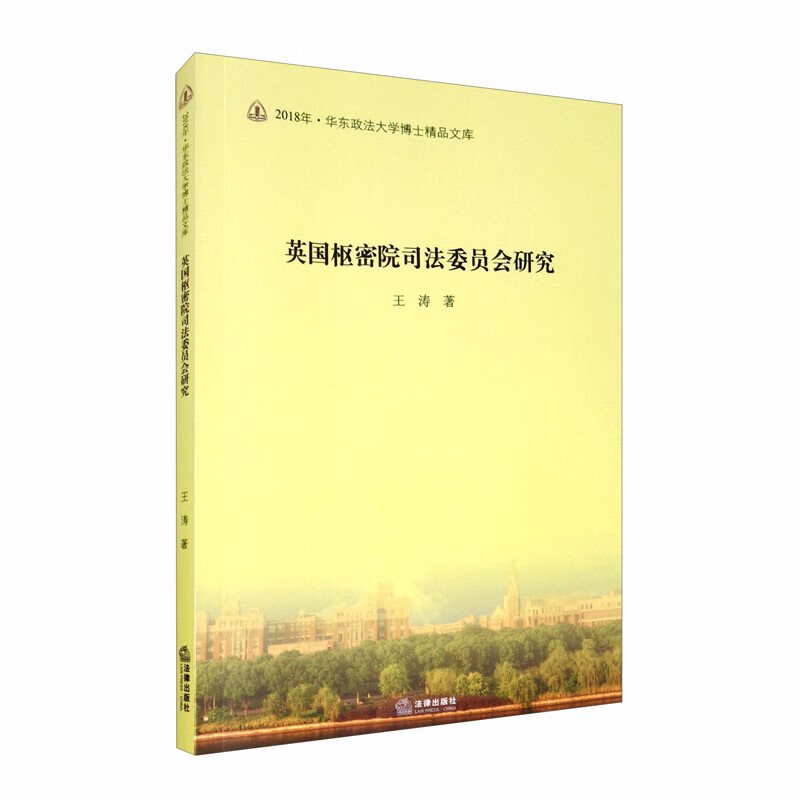 英国枢密院司法委员会研究