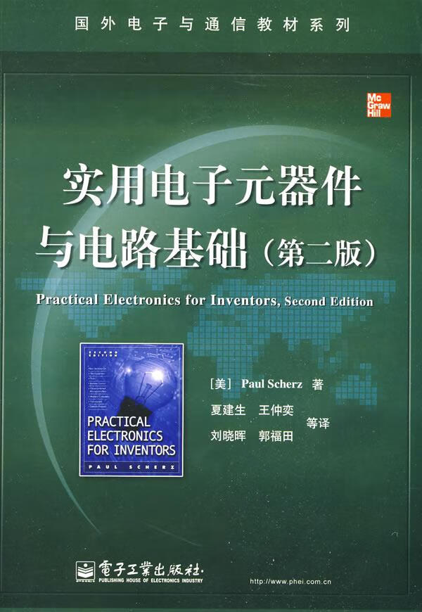 实用电子元器件与电路基础 (美)舍茨(Scherz,P)著,夏建生等译
