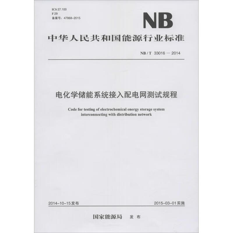 电化学储能系统接入配电网测试规程