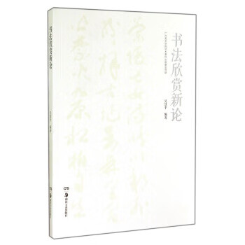 书法欣赏新论 吴慧平 著