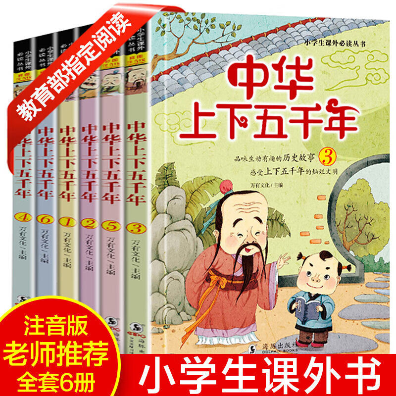 正版中华上下五千年注音版全6册青少年版课外书小学生