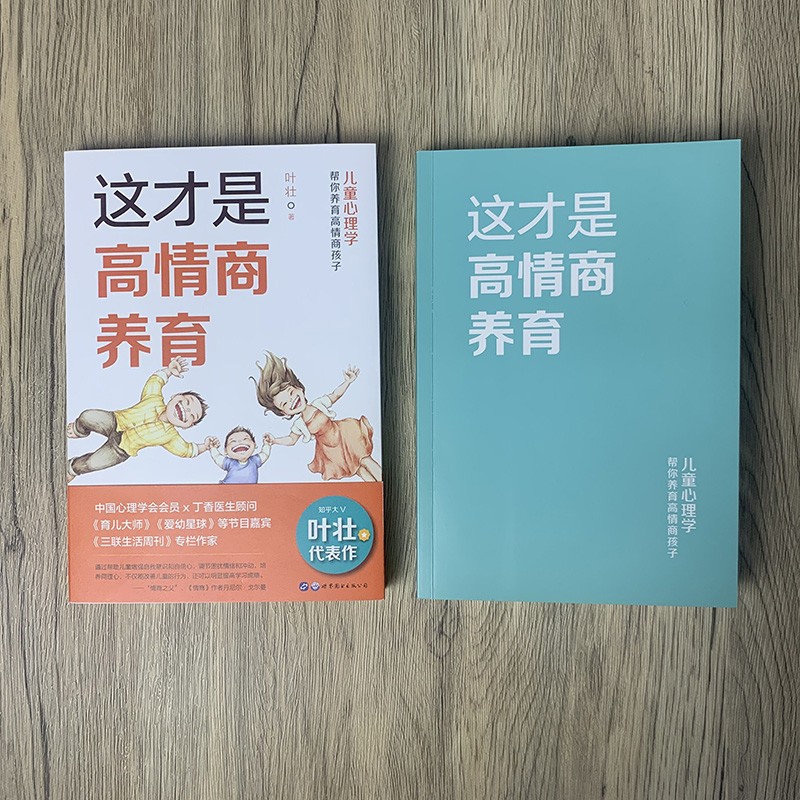 （简策博文）这才是高情商养育：儿童心理学帮你养育高情商孩子详情图