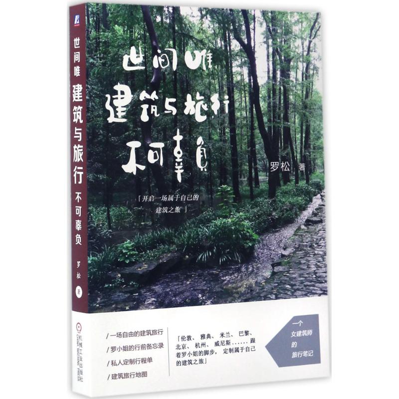 世间唯建筑与旅行不可辜负 罗松 书籍
