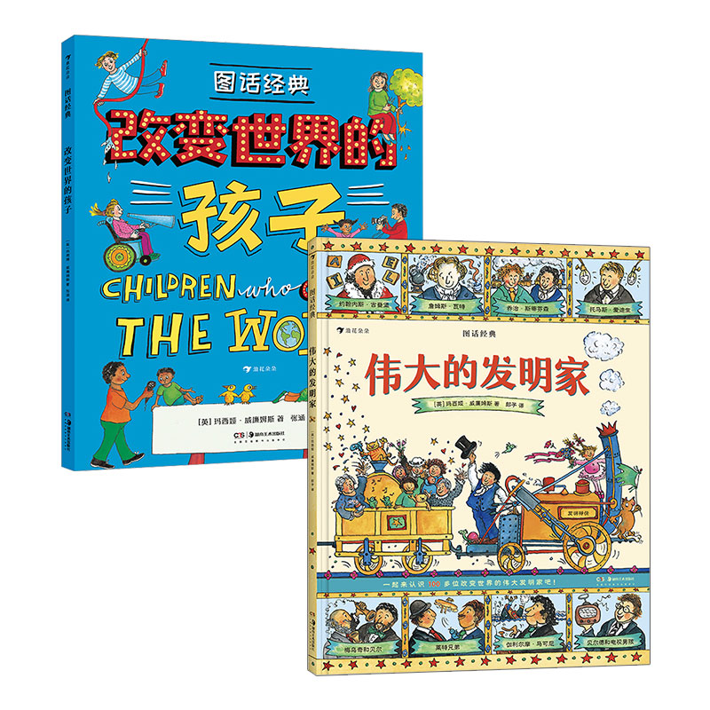 图话经典（伟大的发明家+改变世界的孩子）2册套装属于什么档次？