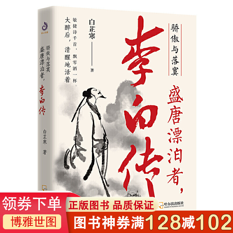 骄傲与落寞:盛唐漂泊者一李白传弘扬中国传统文化 解读富于传奇色彩的身世 人物传记 历史名人传记