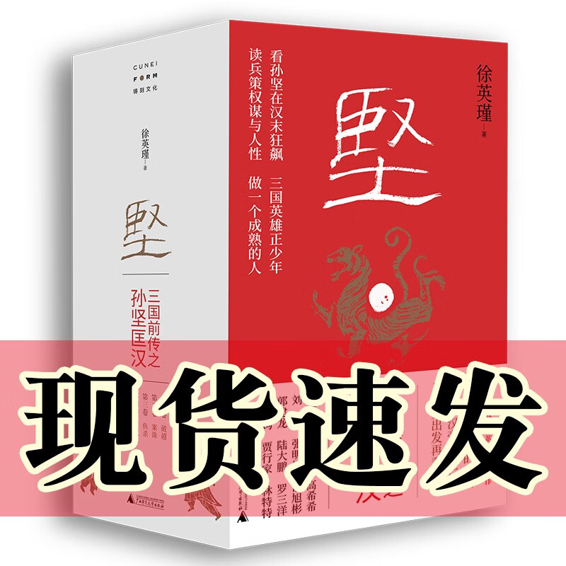 现货 正版图书   坚:三国前传之孙坚匡汉  徐英瑾 著  北京贝贝特