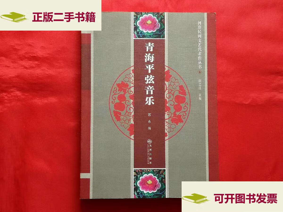 【二手9成新】青海平弦音乐 /石永 九州