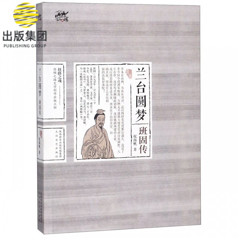 兰台圆梦(班固传)