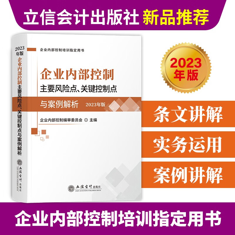 企业内部控制主要风险点、关键控制点与案例