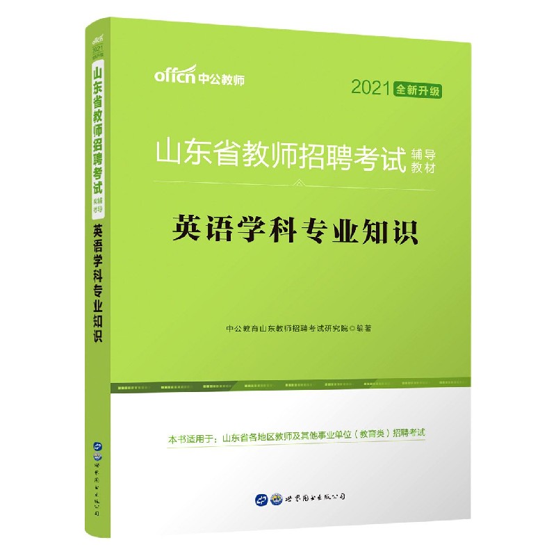 英语学科专业知识(2021全新升级山东省教师招聘考试辅导教材)