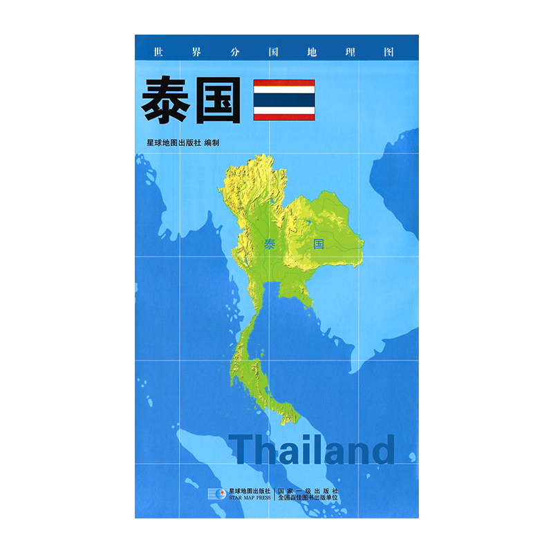 【2020新版】世界分国地理图 泰国  政区图 地理概况