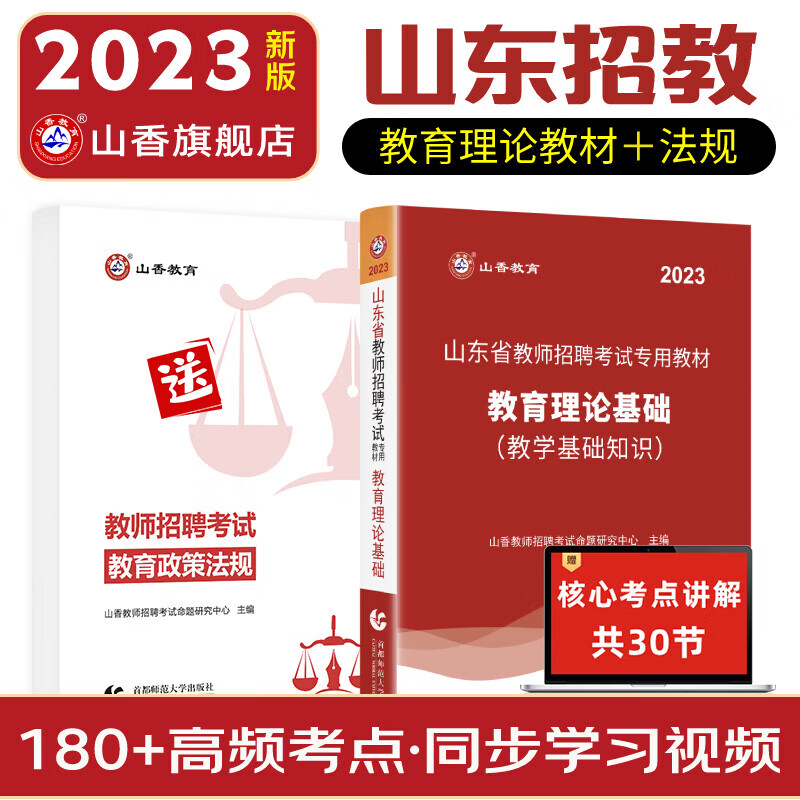 2023山香教育山东省教师招聘考试专用教材教育理论基础考编制用书 赠教育法规