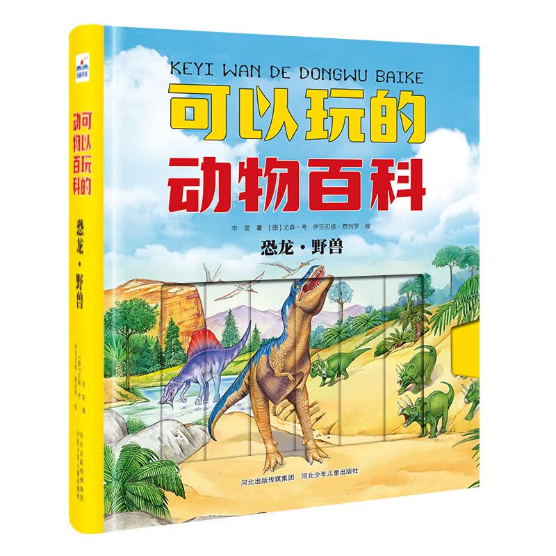 可以玩的动物百科：恐龙·野兽 