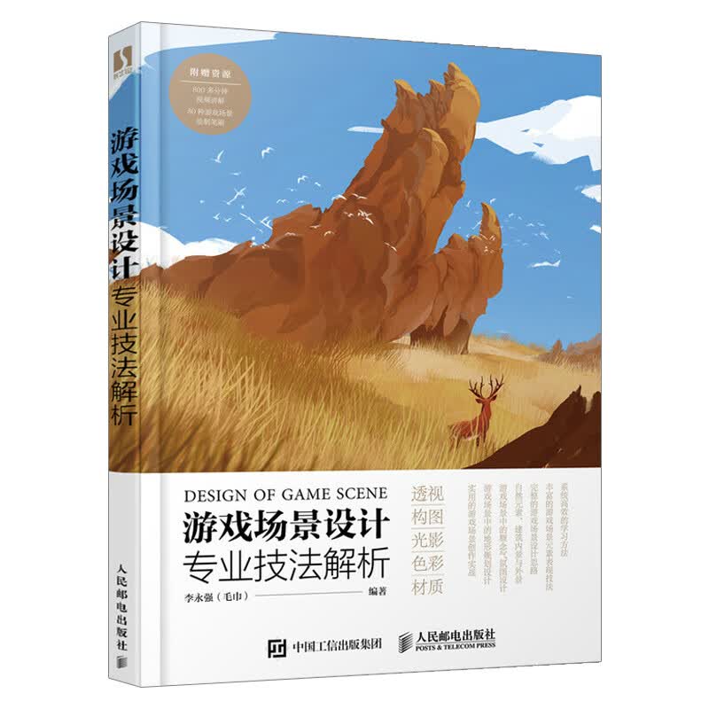 正版包邮 游戏场景设计专业技法解析 游戏场景美术设计教程书籍游戏场景原画制作概念设计数字