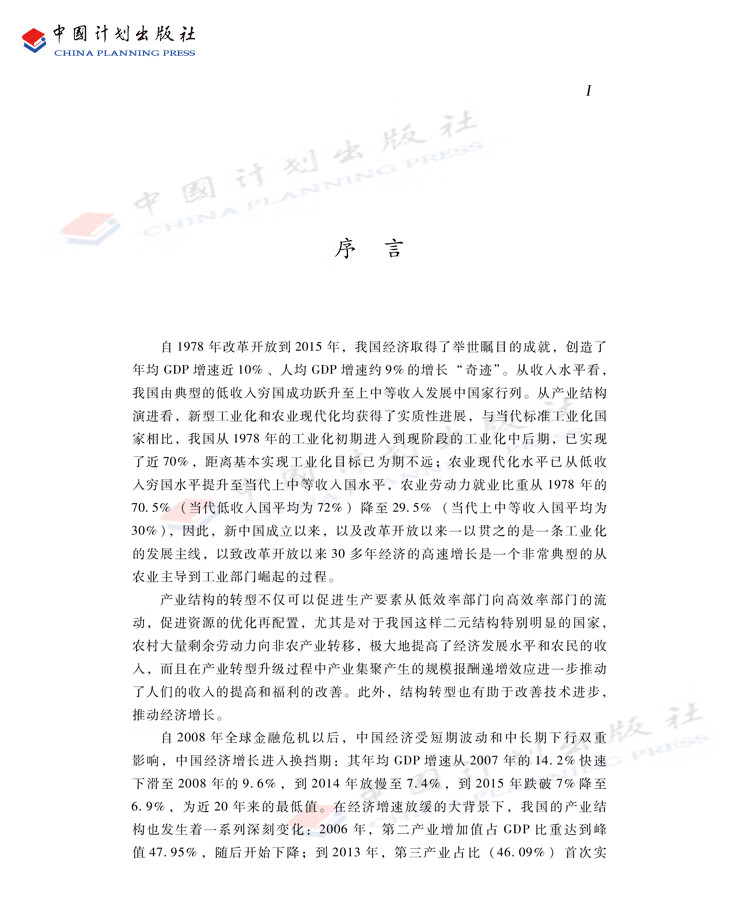 改革开放以来中国产业结构转型与经济增长 中国建筑工业出版社