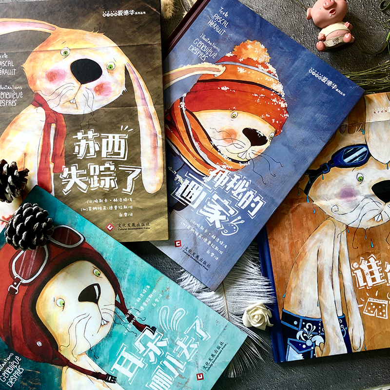 苏西失踪了/兔子侦探爱德华系列 [法]帕斯卡·赫洛特/文