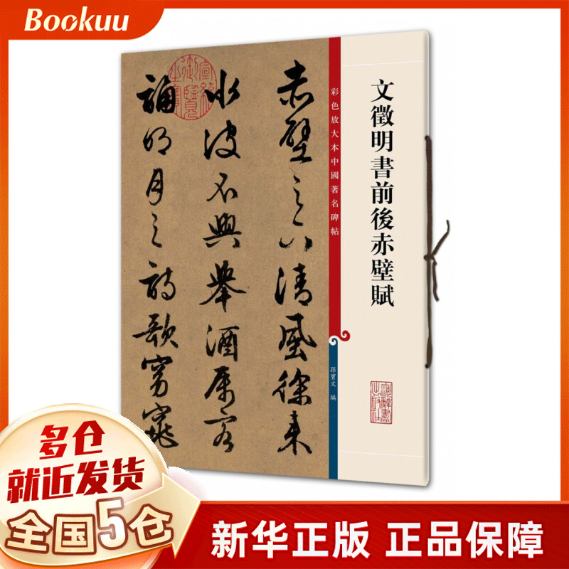 文徵明书前后赤壁赋/彩色放大本中国**碑