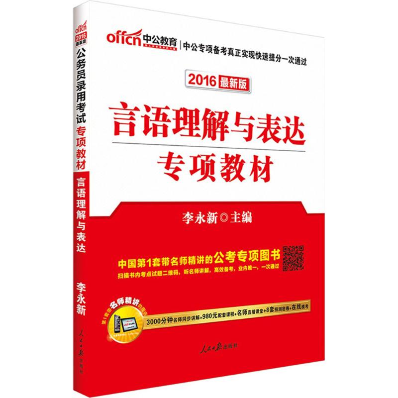 言语理解与表达(近期新版) 李永新 主编 书籍