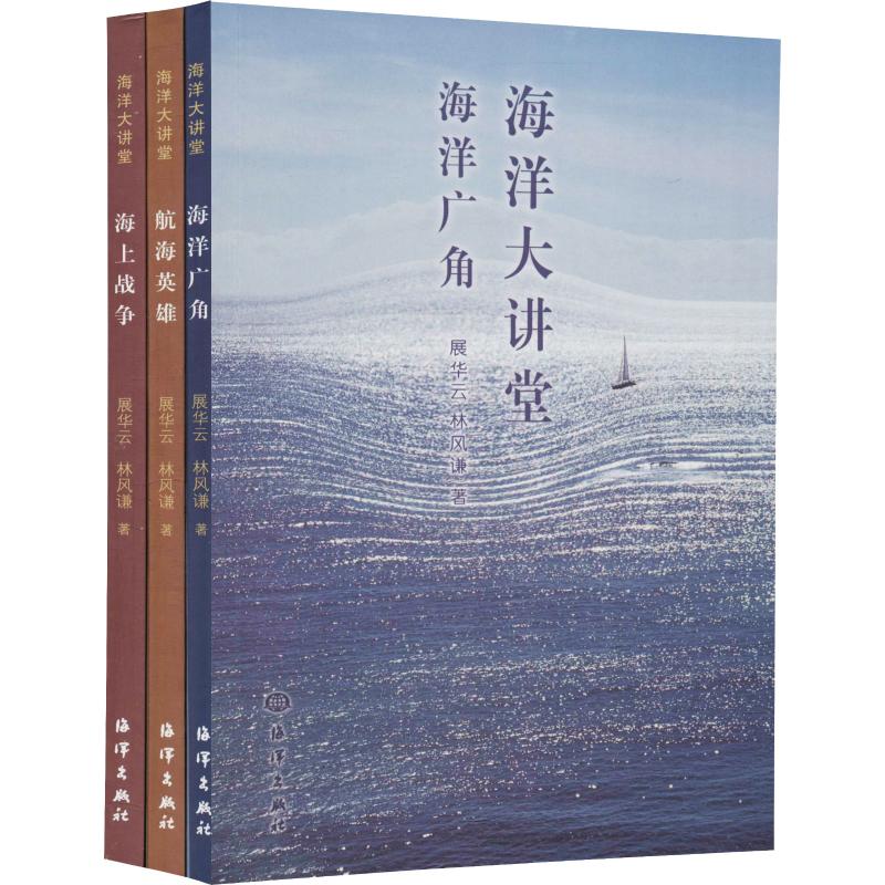 海洋大讲堂(3册) 展华云,林风谦 书籍