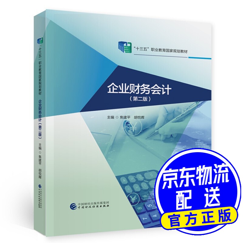 企业财务会计(第二版)
