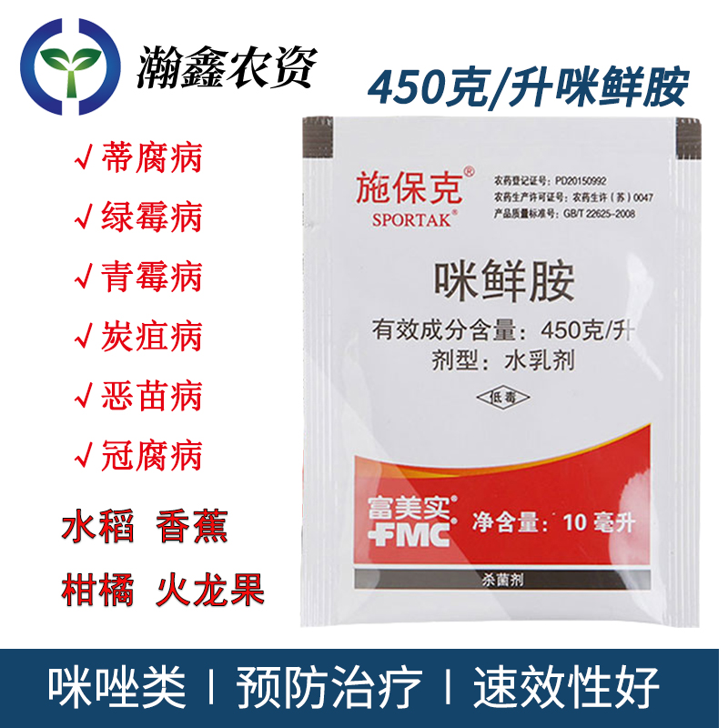 富美实施保克450克/升咪鲜胺绿霉病青霉病恶苗病炭疽病农药杀菌剂 10