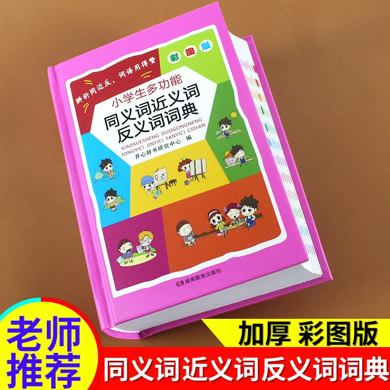 小学生近义词反义词大全词典小学全功能字典组词造句多音多义字词典现代汉语成语词典新华字典新同义近义词词