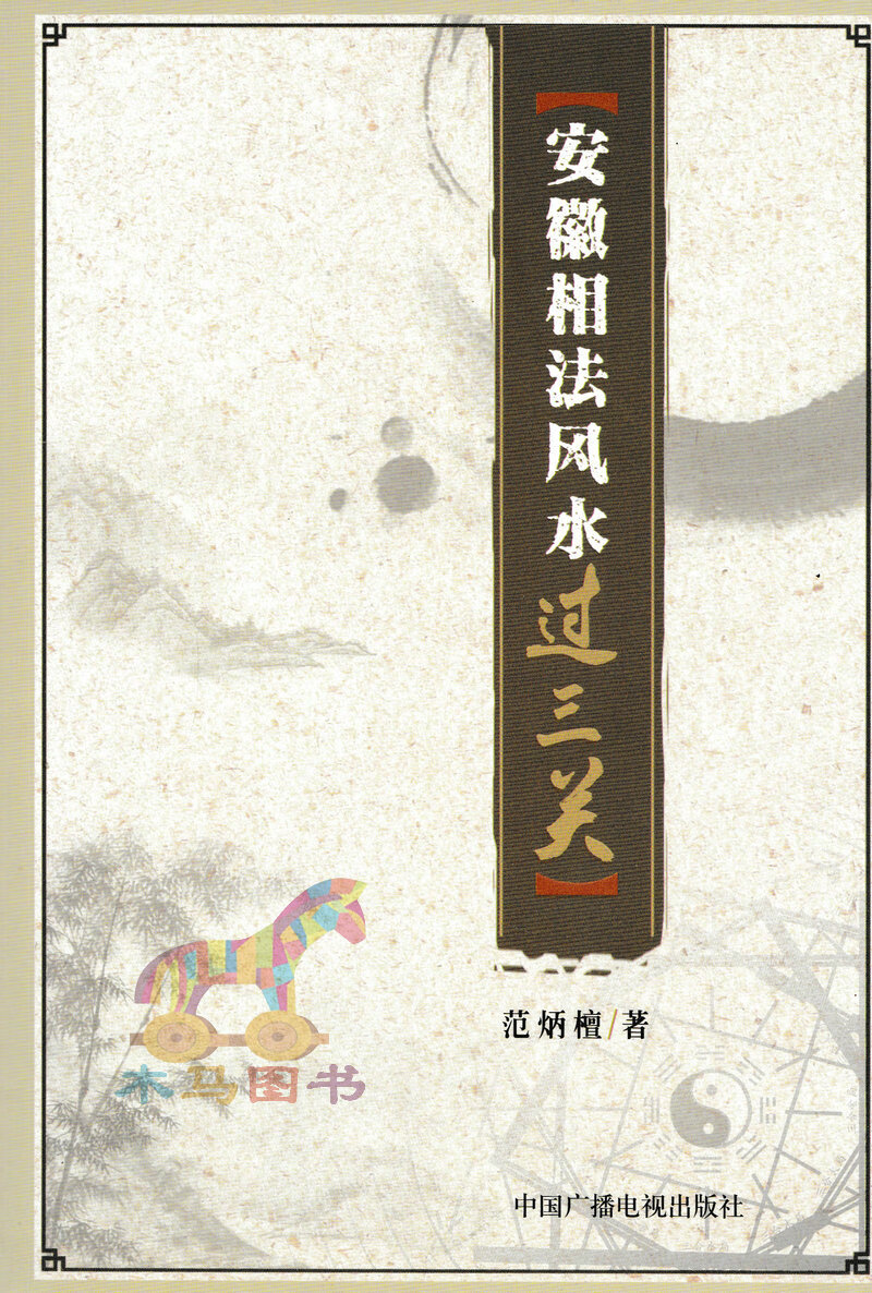 正版 安徽相法风水过三关 范炳檀著 中国广播电视