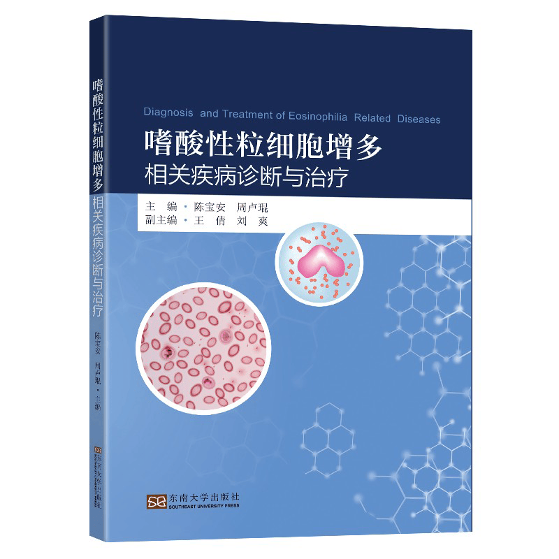 嗜酸性粒细胞增多相关疾病诊断与治疗指南