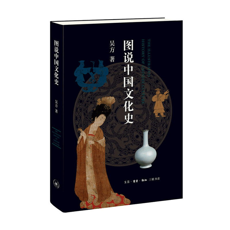包邮 图说中国文化史 吴方 著 中信书店