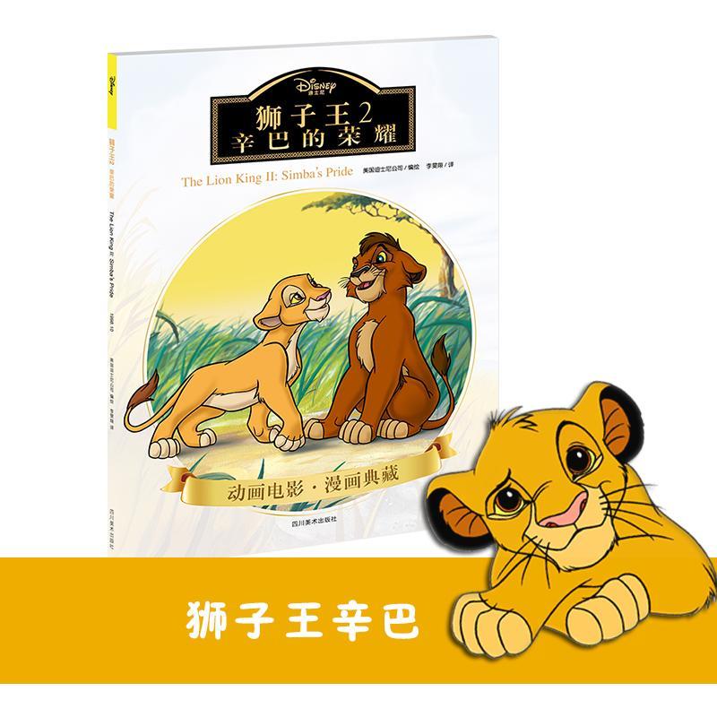 包邮:狮子王(2)辛巴的荣耀 童书   图书