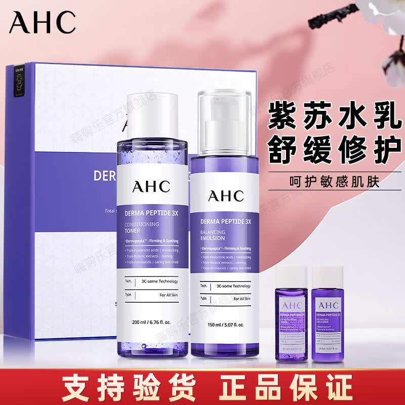 洁面爽肤控油保湿补水送男女友情人节礼物礼盒 ahc紫苏水乳礼盒套装