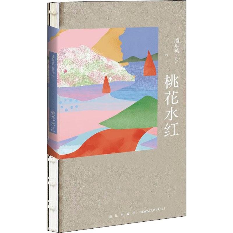 桃花水红【正版图书】