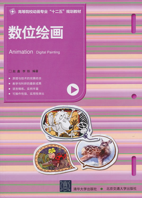 数位绘画(高等院校动画专业“十二五”规划教材)