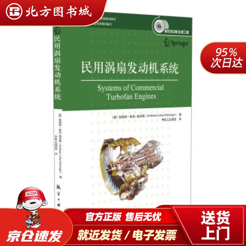 【正版现货】民用涡扇发动机系统[德]安德瑞·林克·迪辛格著,中航工业商发译航空工业出版社 北方图书城