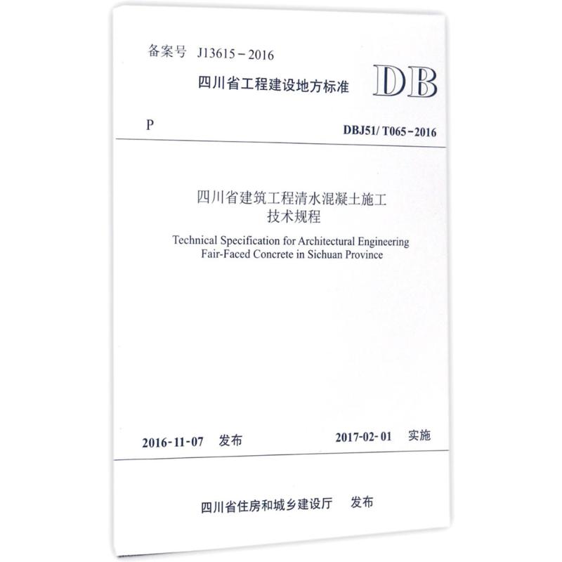 四川省建筑工程清水混凝土施工技术规程