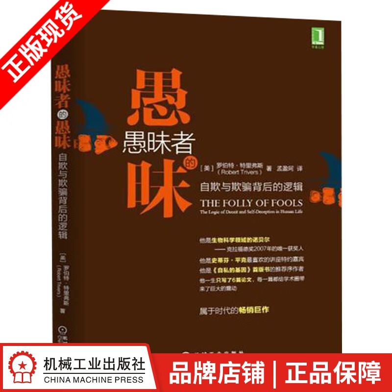 现货包邮 愚昧者的愚昧：自欺与欺骗背后的逻辑[图书]|4887876