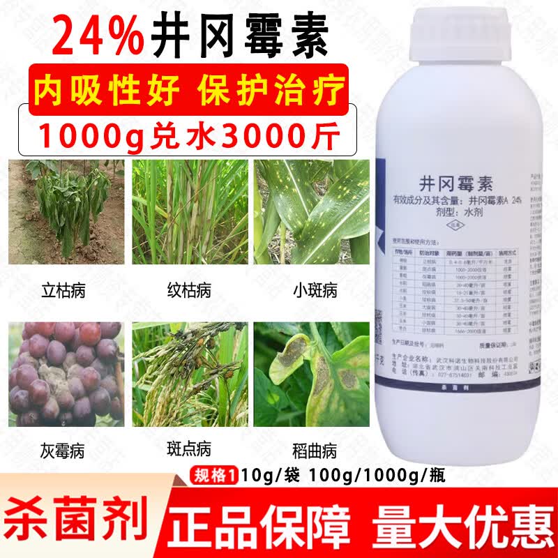 科诺菌刀24%井冈霉素刚岗霉素 立枯病稻曲病纹枯病斑点灰霉杀菌剂农药