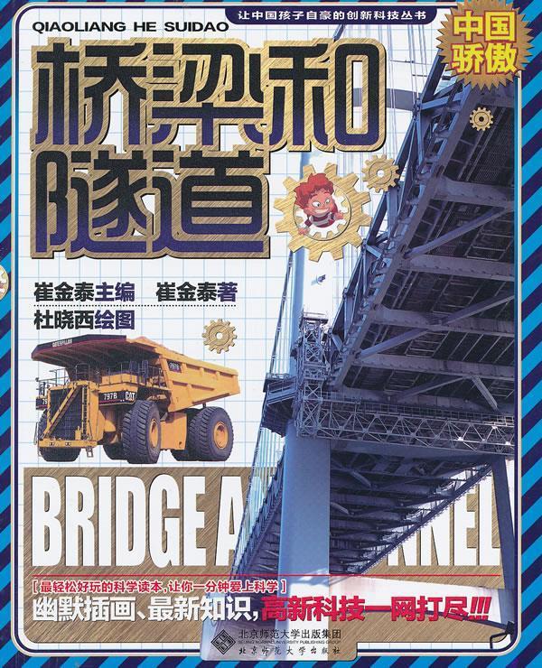 让中国孩子自豪的创新科技丛书:桥梁和隧道 azw3格式下载