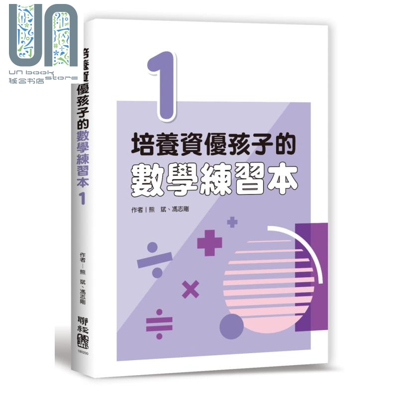 培养资优孩子的数学练习本1 港台原版 熊斌 冯志刚 联经出版