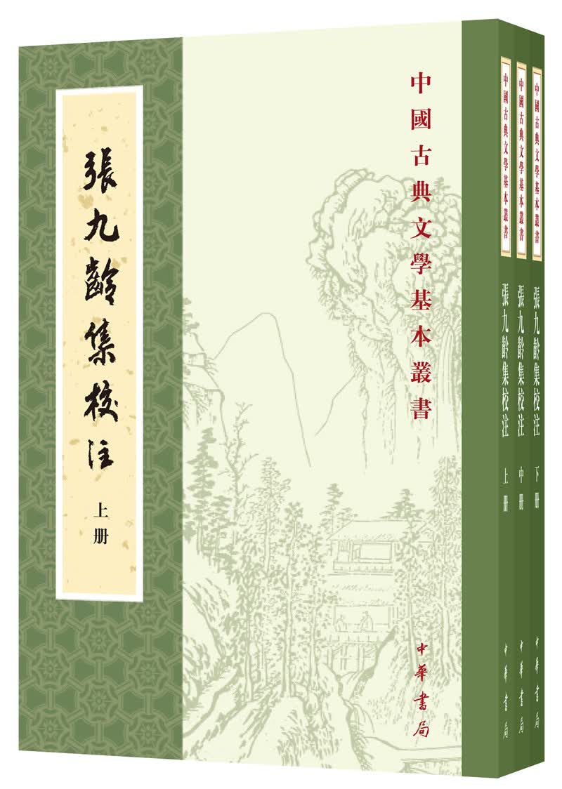 张九龄集校注（全3册）中华书局中国古典文学基本丛书