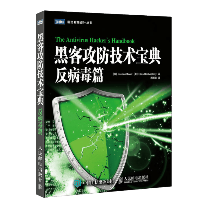 黑客攻防技术宝典 反病毒篇(图灵出品)